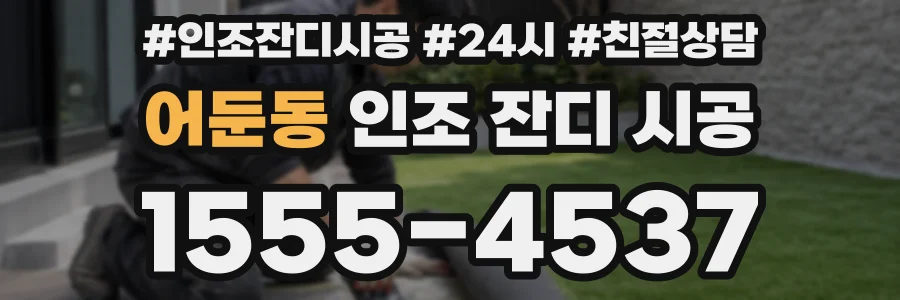 어둔동 인조 잔디 시공