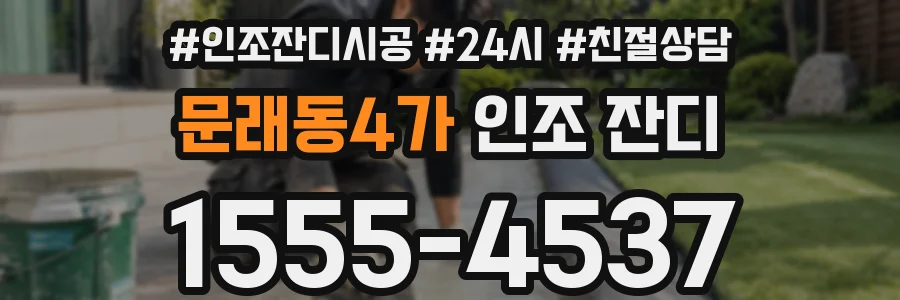 문래동4가 인조 잔디