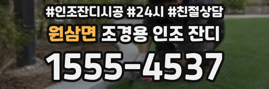 원삼면 조경용 인조 잔디