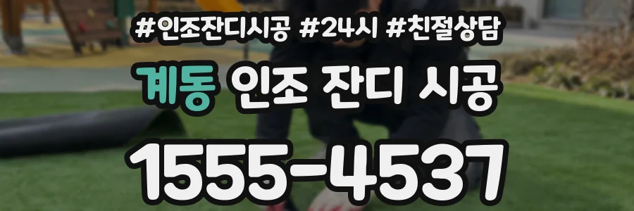 계동 인조 잔디 시공