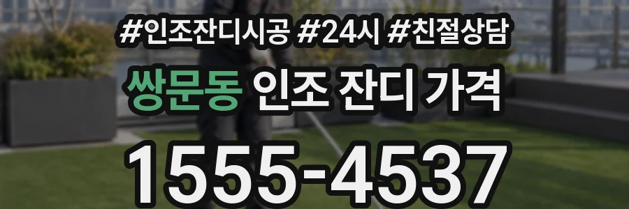 쌍문동 인조 잔디 가격