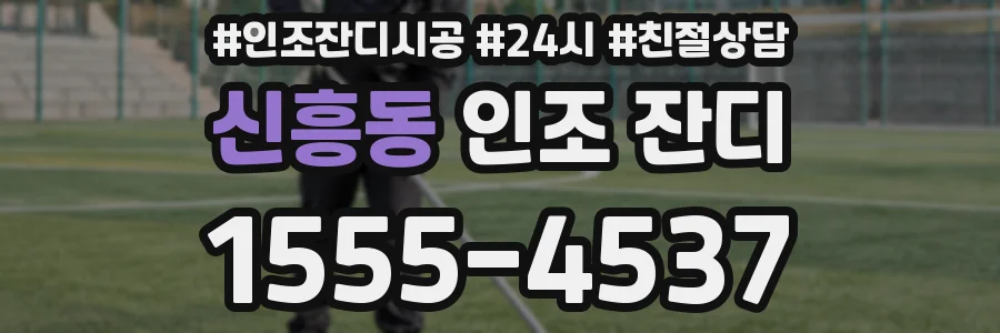 신흥동 인조 잔디