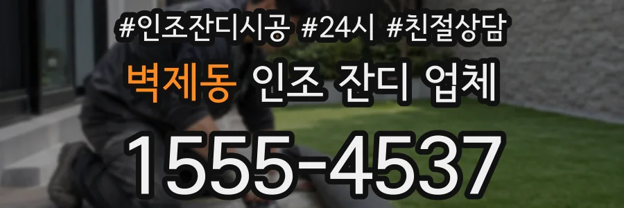 벽제동 인조 잔디 업체