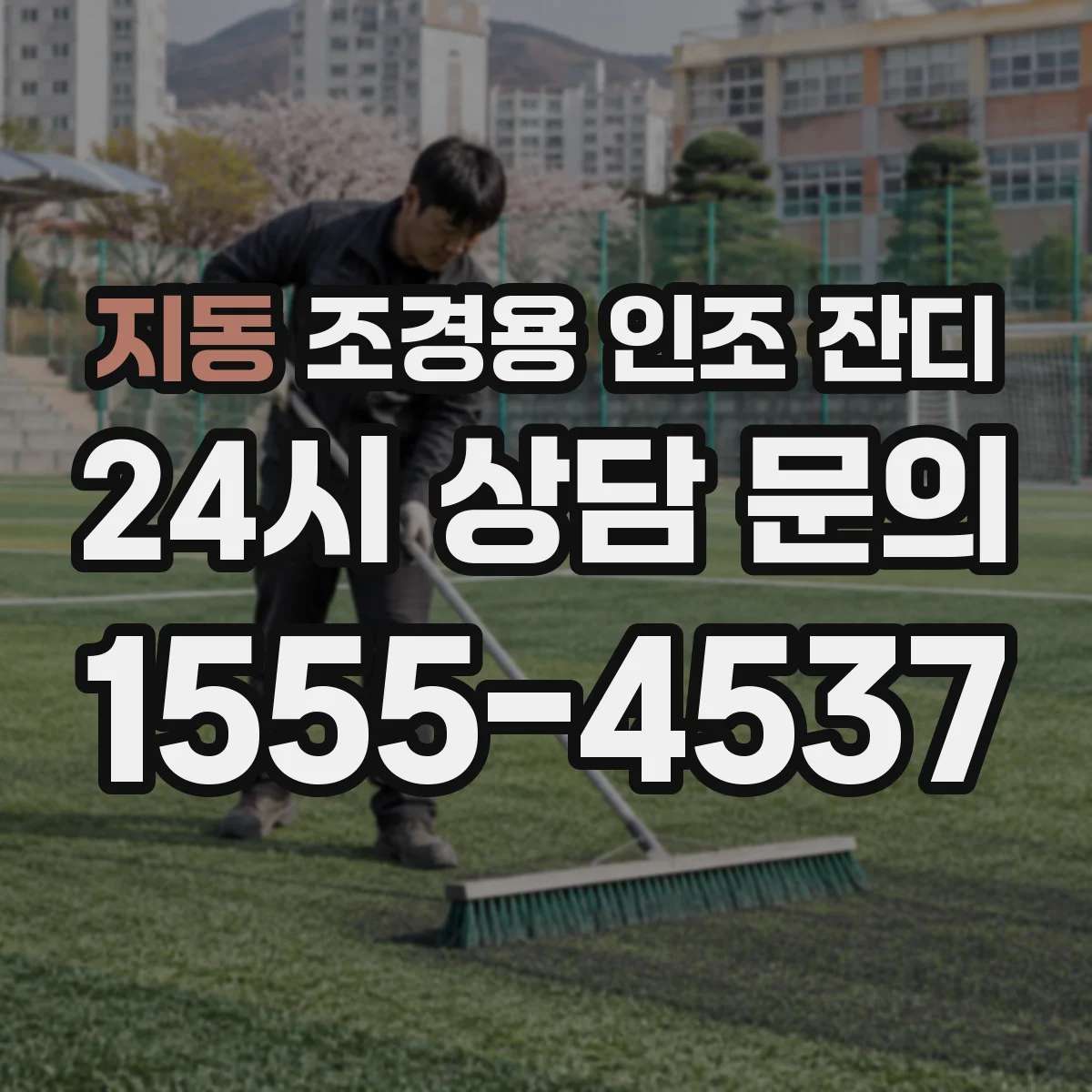 지동 조경용 인조 잔디