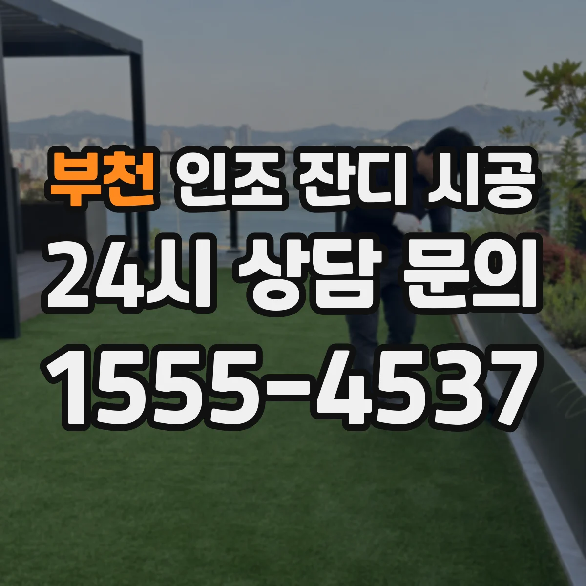 부천 인조 잔디 시공