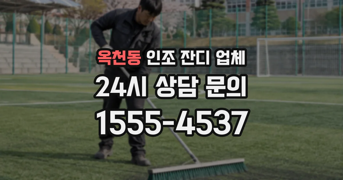 옥천동 인조 잔디 업체