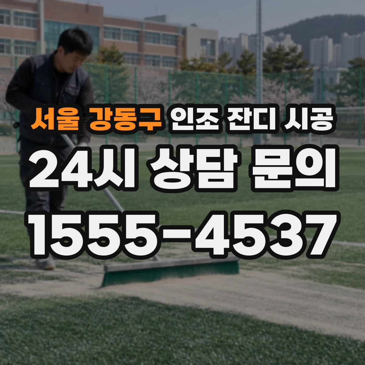 서울 강동구 인조 잔디 시공