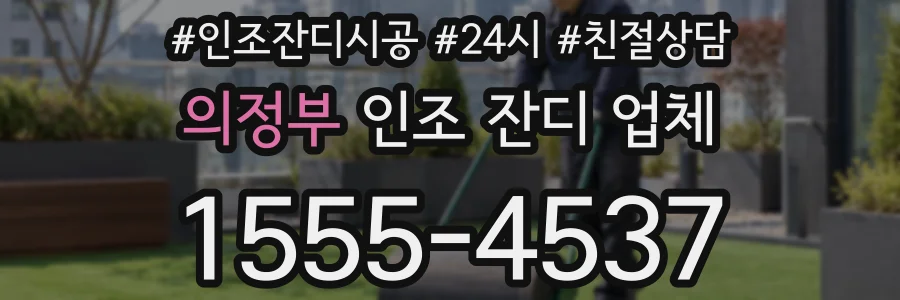 의정부 인조 잔디 업체