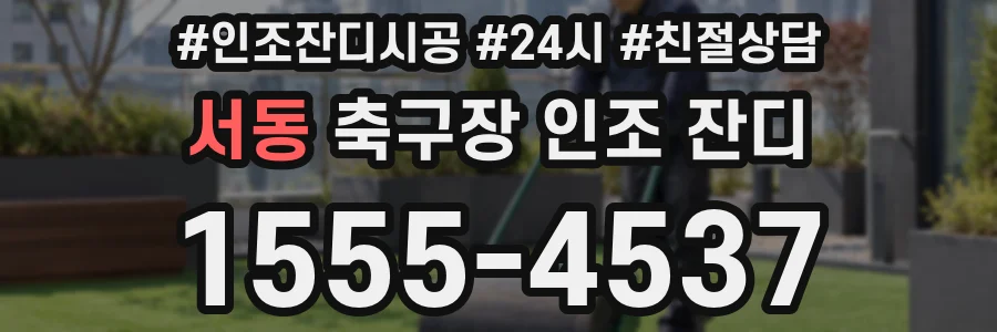 서동 축구장 인조 잔디