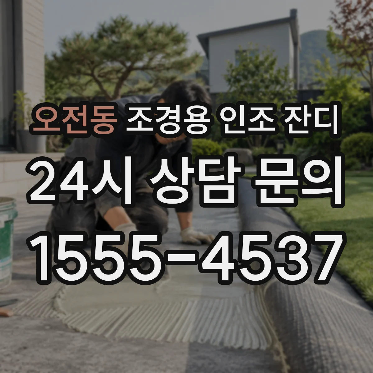 오전동 조경용 인조 잔디