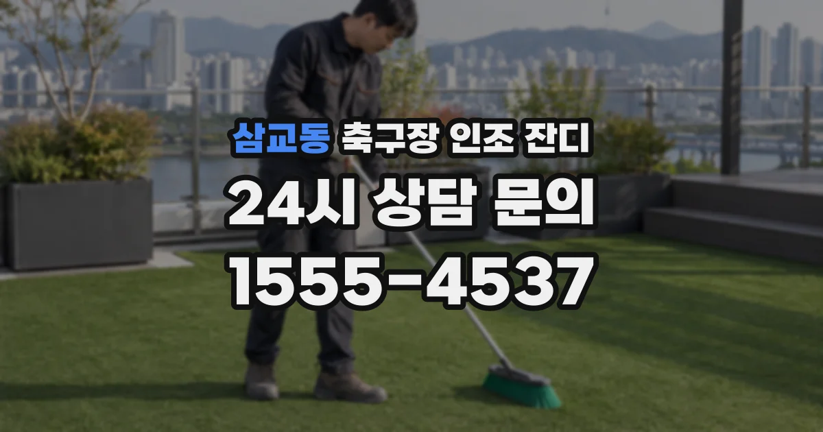 삼교동 축구장 인조 잔디