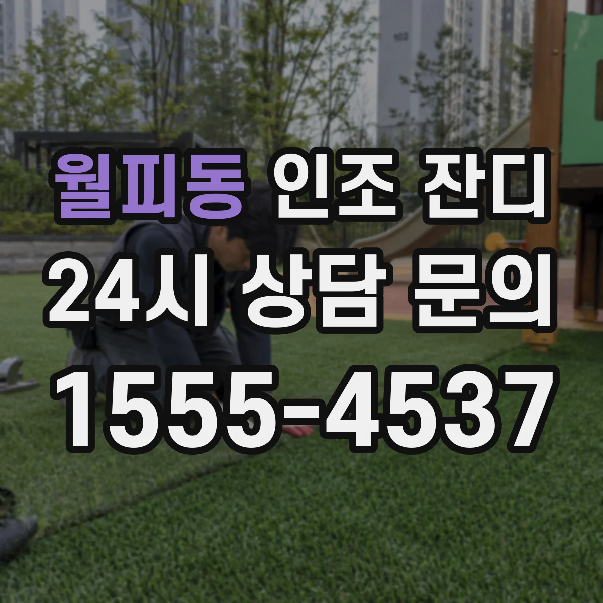 월피동 인조 잔디