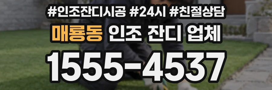 매룡동 인조 잔디 업체