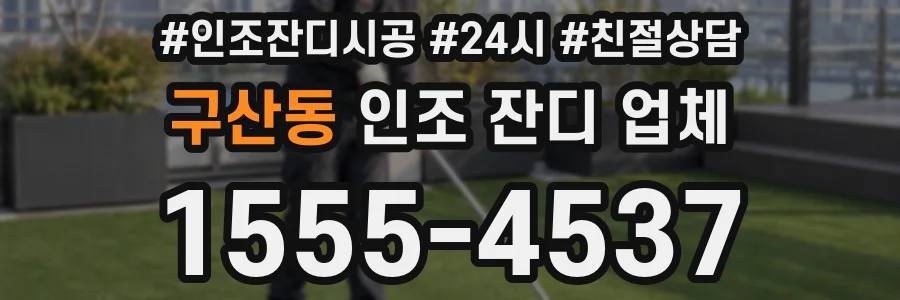 구산동 인조 잔디 업체