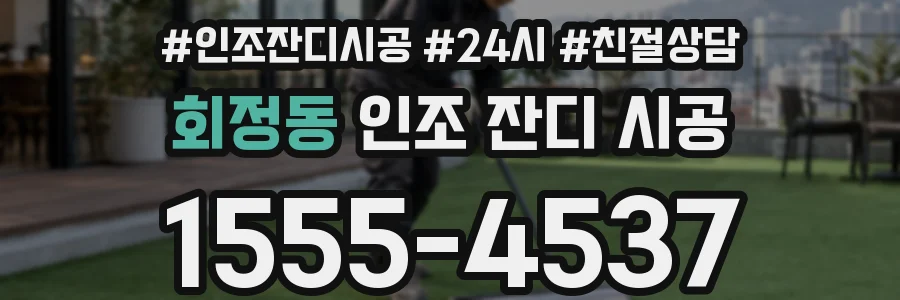 회정동 인조 잔디 시공