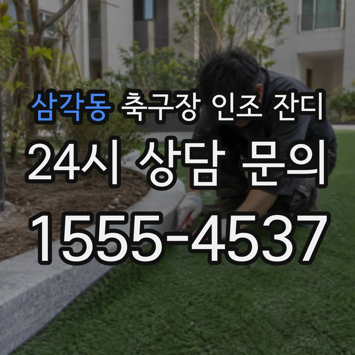 삼각동 축구장 인조 잔디