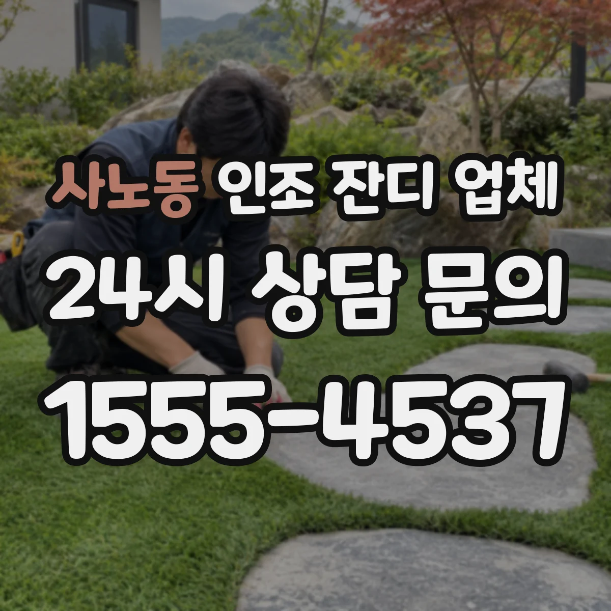 사노동 인조 잔디 업체