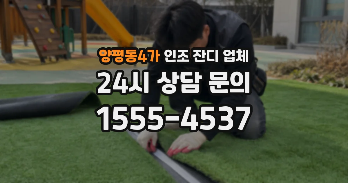 양평동4가 인조 잔디 업체