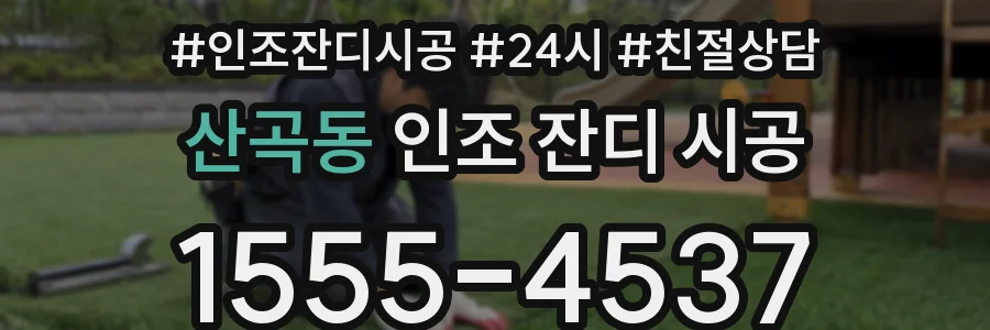 산곡동 인조 잔디 시공
