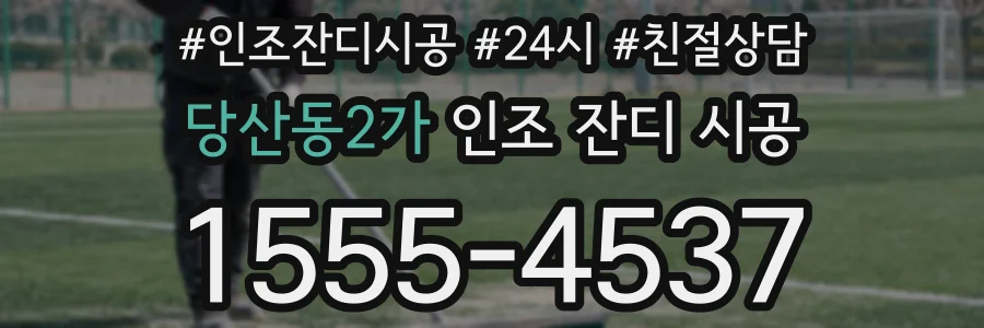 당산동2가 인조 잔디 시공