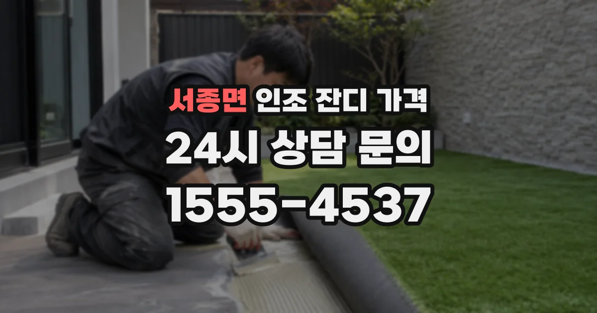 서종면 인조 잔디 가격