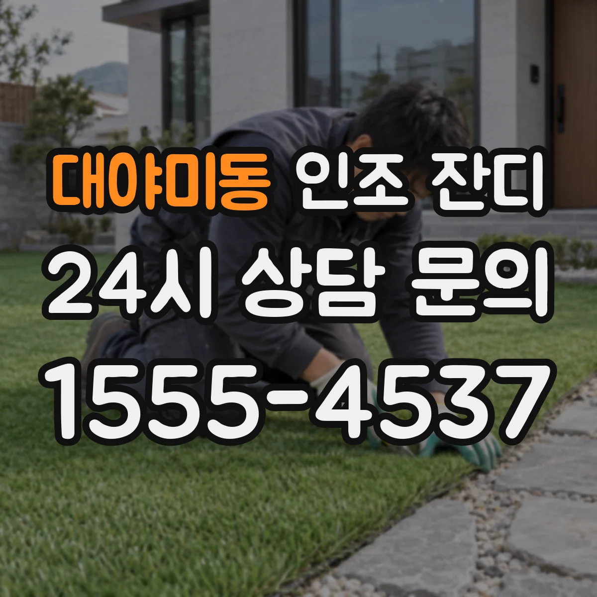 대야미동 인조 잔디