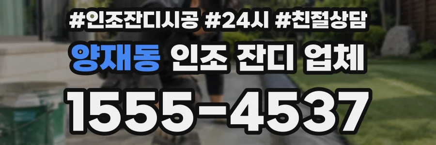 양재동 인조 잔디 업체