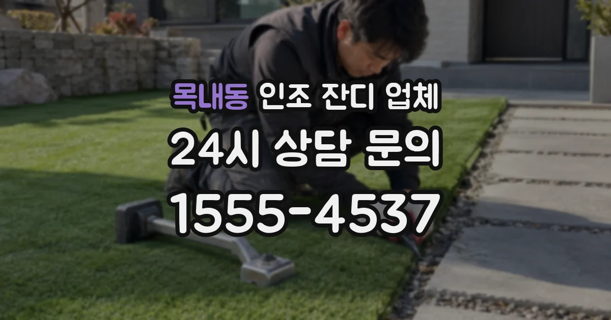 목내동 인조 잔디 업체