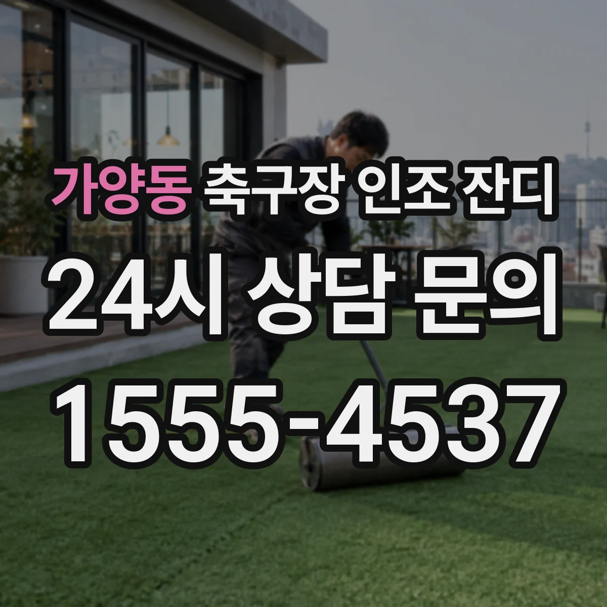 가양동 축구장 인조 잔디