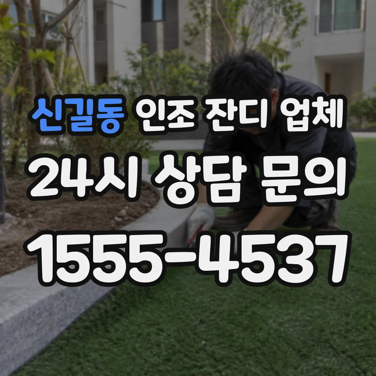 신길동 인조 잔디 업체