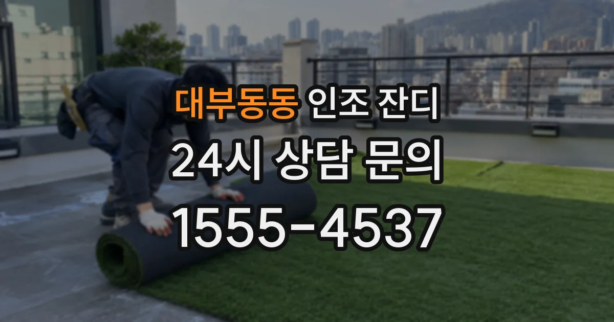 대부동동 인조 잔디
