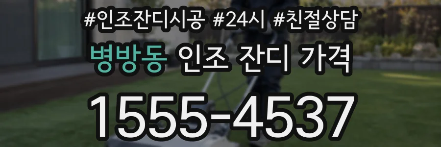 병방동 인조 잔디 가격