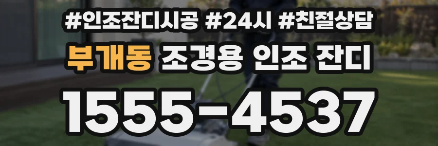 부개동 조경용 인조 잔디