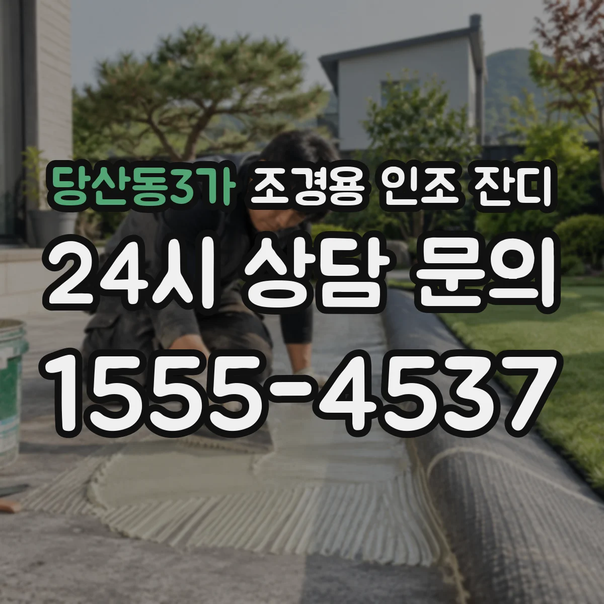당산동3가 조경용 인조 잔디