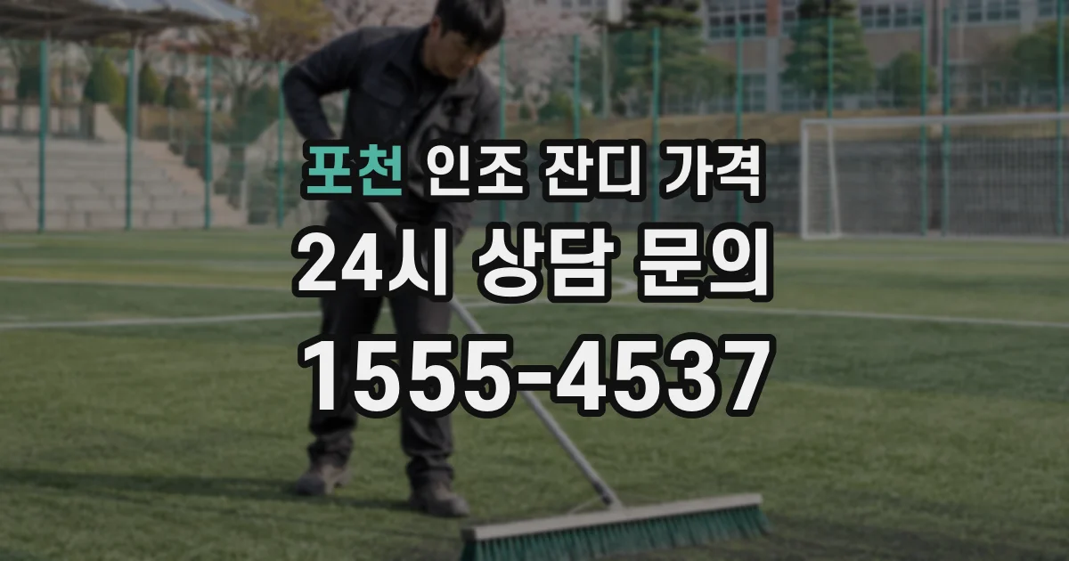 포천 인조 잔디 가격