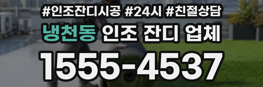 냉천동 인조 잔디 업체