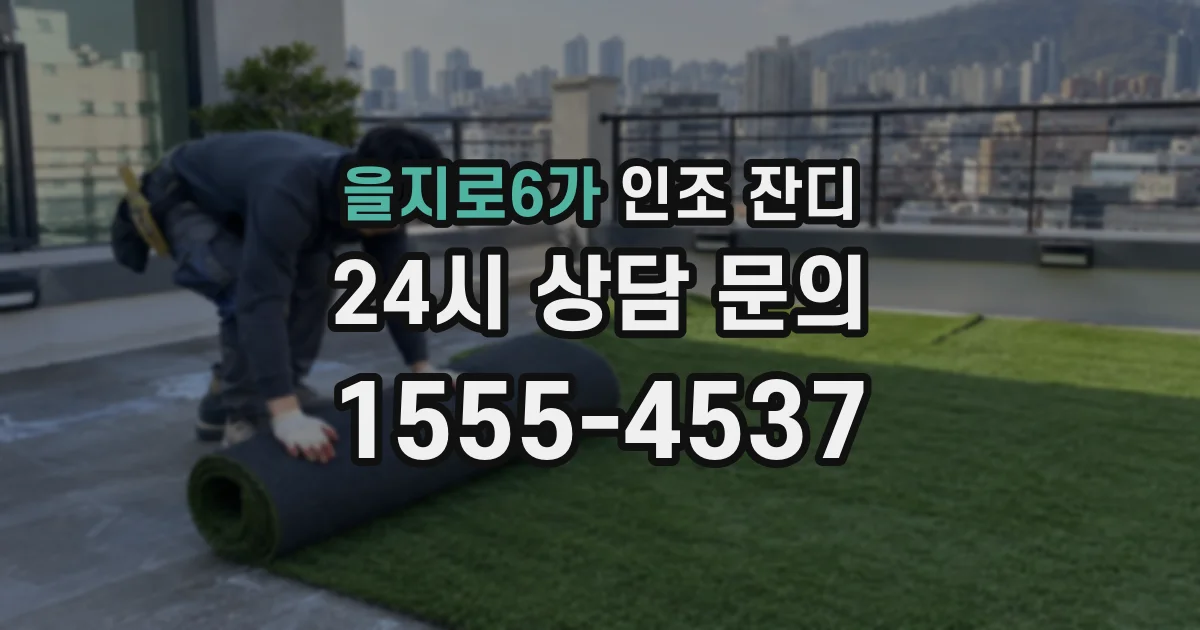 을지로6가 인조 잔디