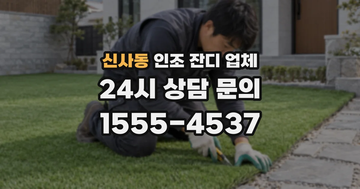 신사동 인조 잔디 업체