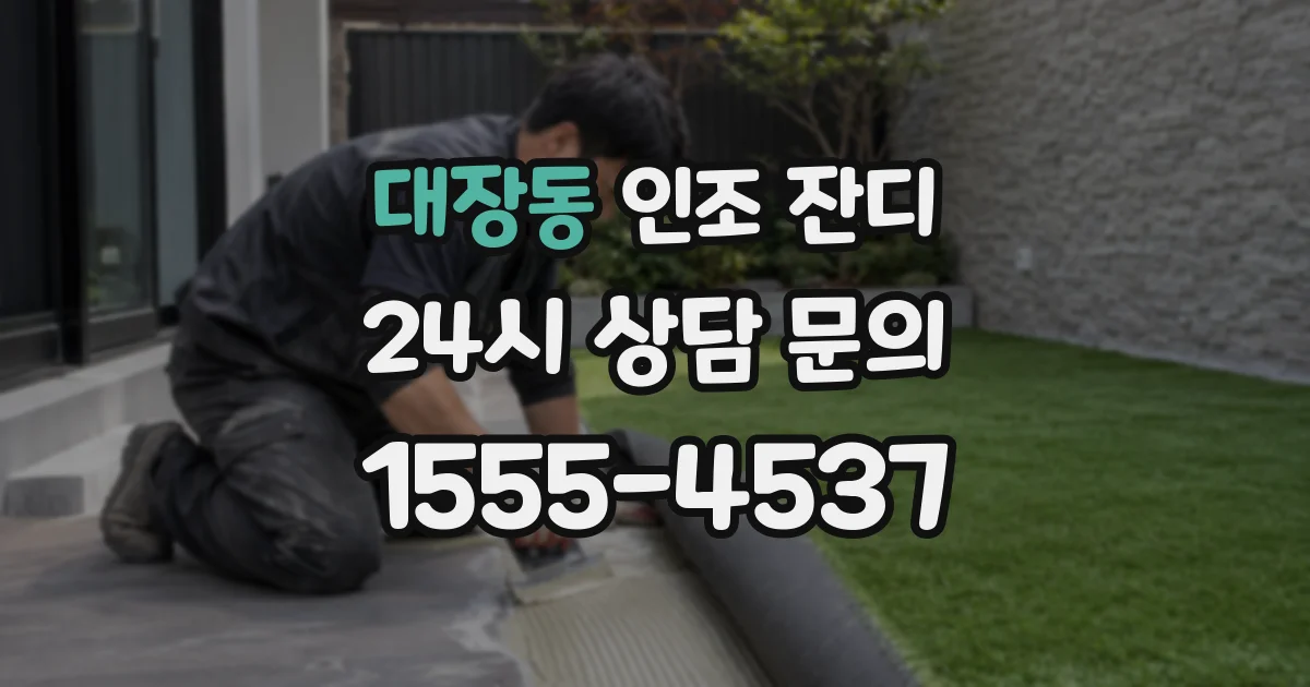 대장동 인조 잔디