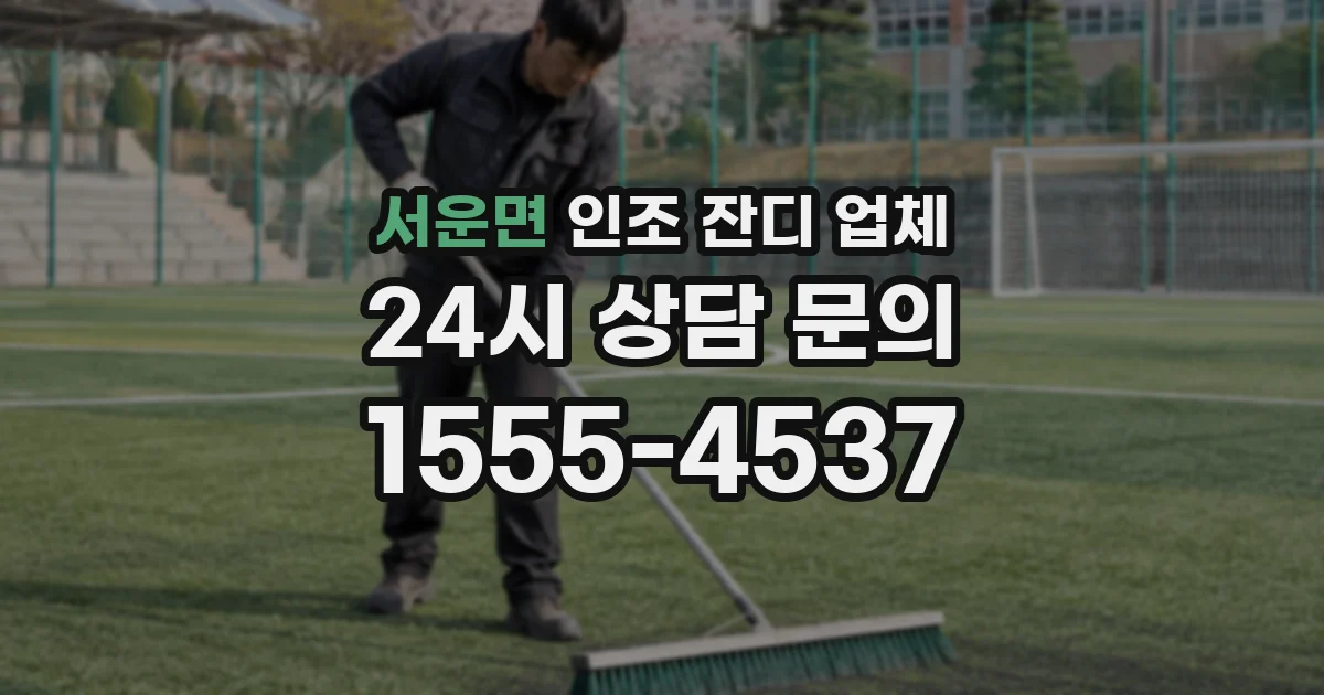 서운면 인조 잔디 업체
