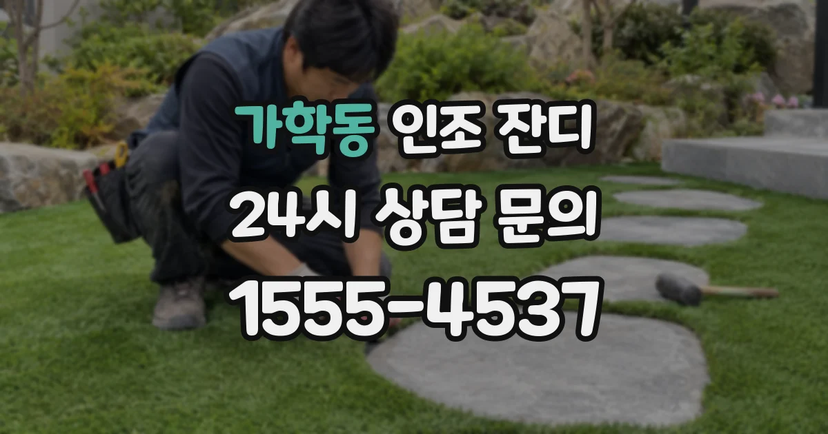 가학동 인조 잔디