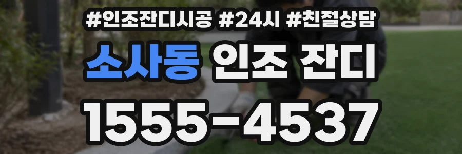 소사동 인조 잔디