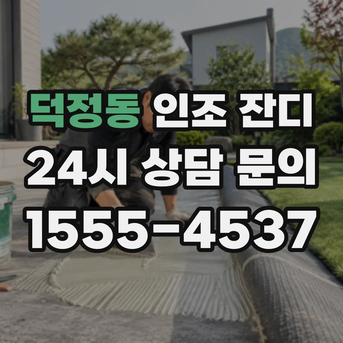 덕정동 인조 잔디