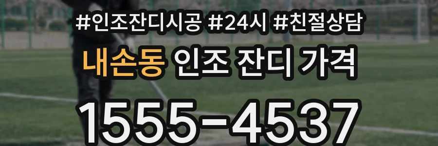 내손동 인조 잔디 가격