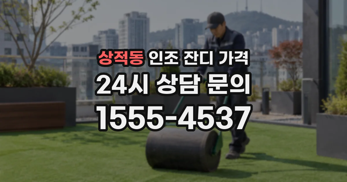 상적동 인조 잔디 가격