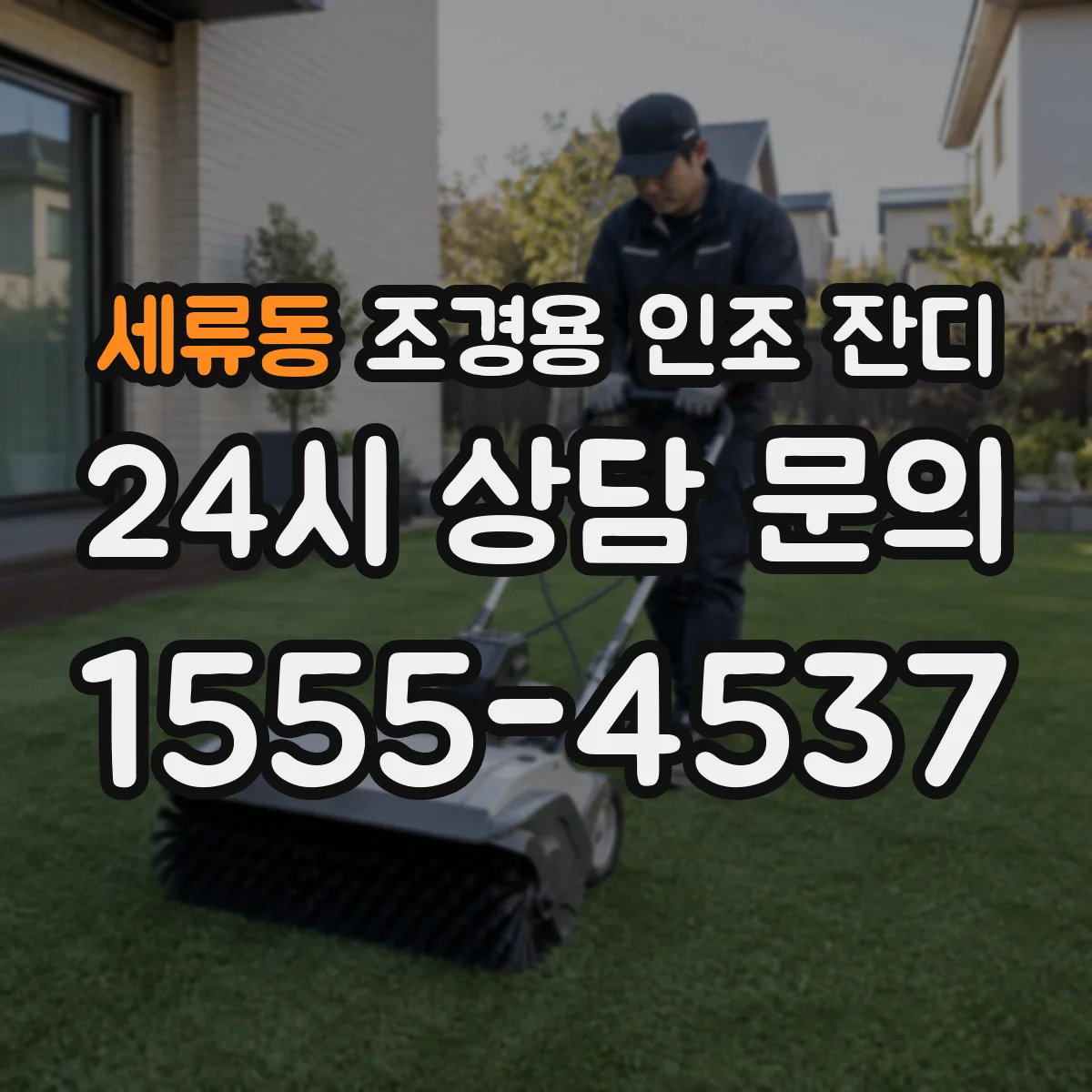 세류동 조경용 인조 잔디