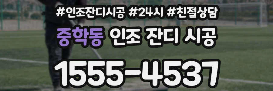 중학동 인조 잔디 시공