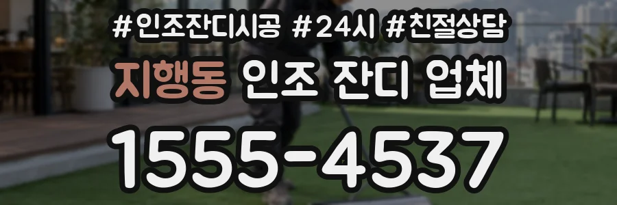 지행동 인조 잔디 업체