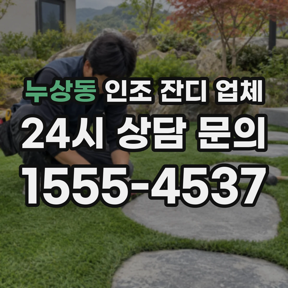 누상동 인조 잔디 업체