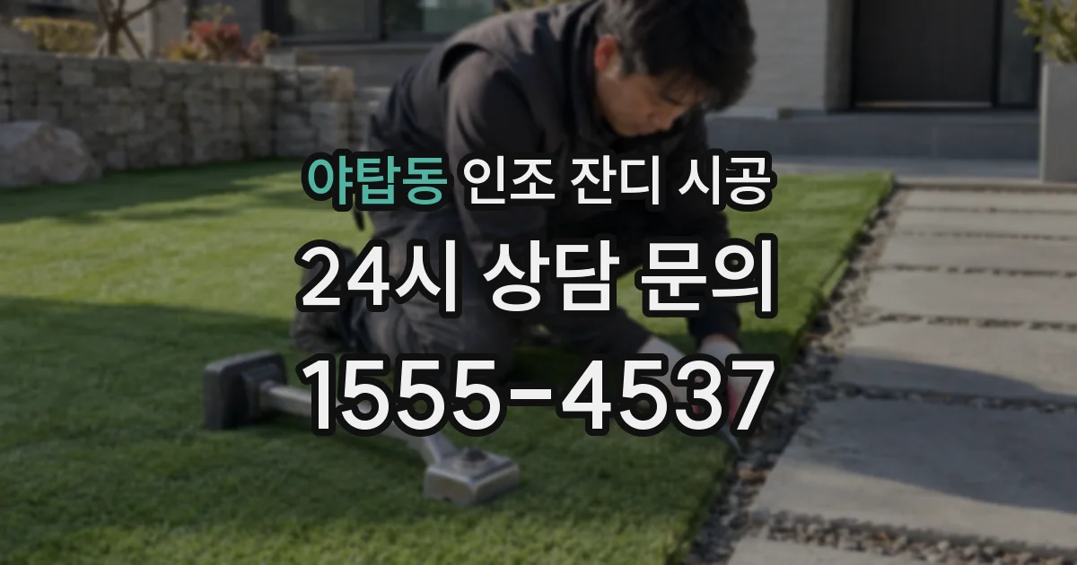 야탑동 인조 잔디 시공